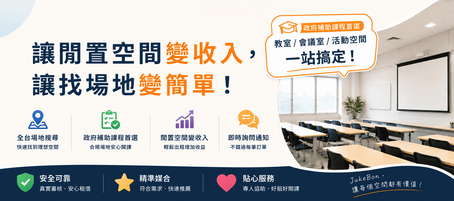 聚客邦 JukeBon — 讓閒置空間變收入,讓找場地變簡單
