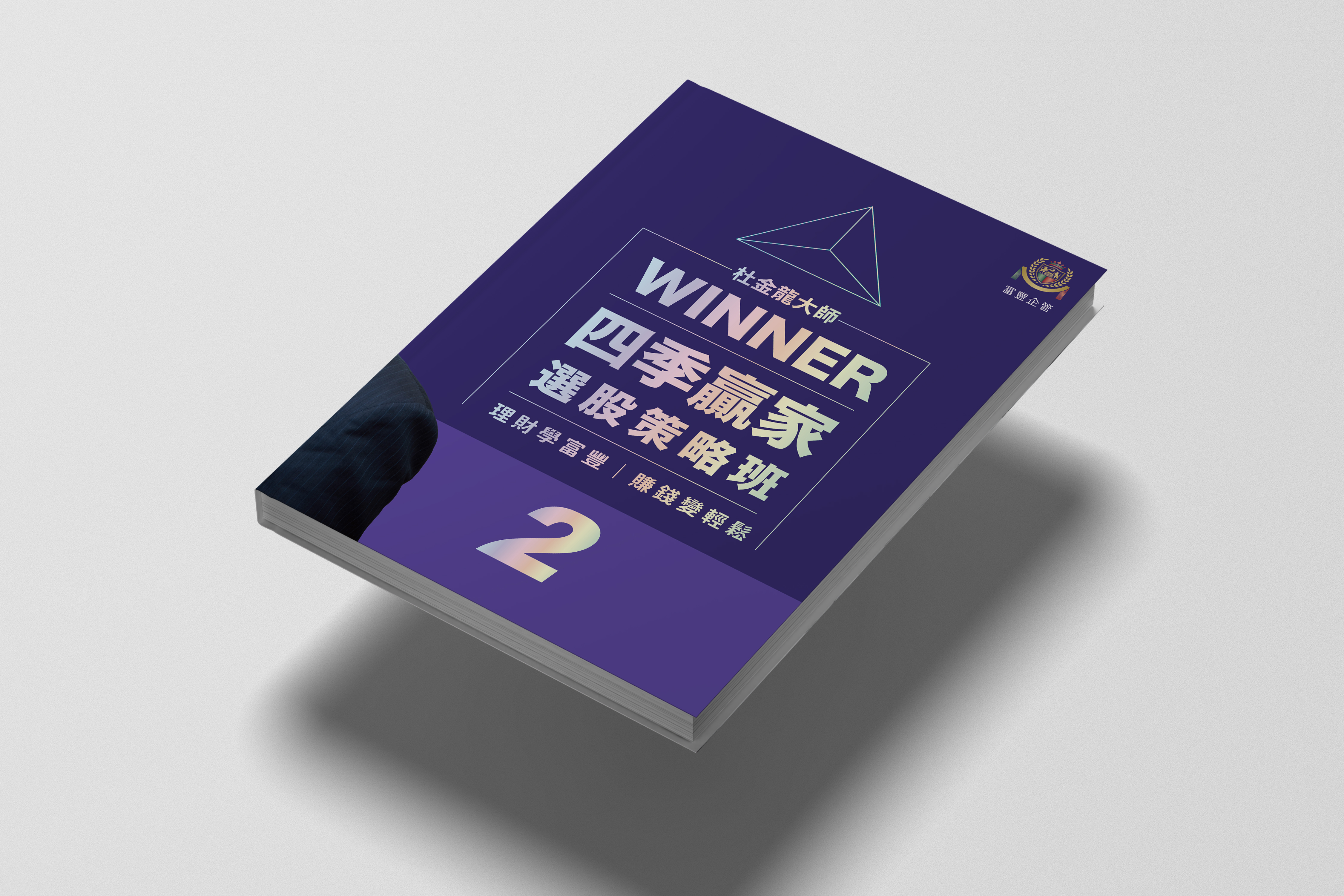 四季贏家選股策略班 300 頁精編講義